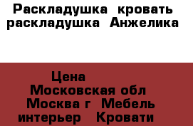     Раскладушка, кровать-раскладушка “Анжелика“ › Цена ­ 2 299 - Московская обл., Москва г. Мебель, интерьер » Кровати   